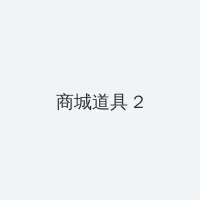 诱惑视频 积分商城 - 帖子置顶卡