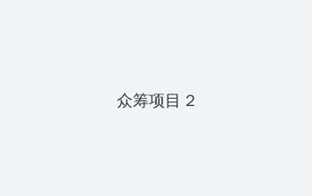 诱惑视频 众筹项目 - 像素冒险同人游戏